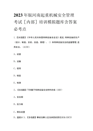 2023年版河南起重机械安全管理考试[内部]培训模拟题库含答案必考点.docx