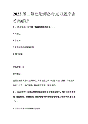 2023版二级建造师必考点习题库含答案解析r.docx