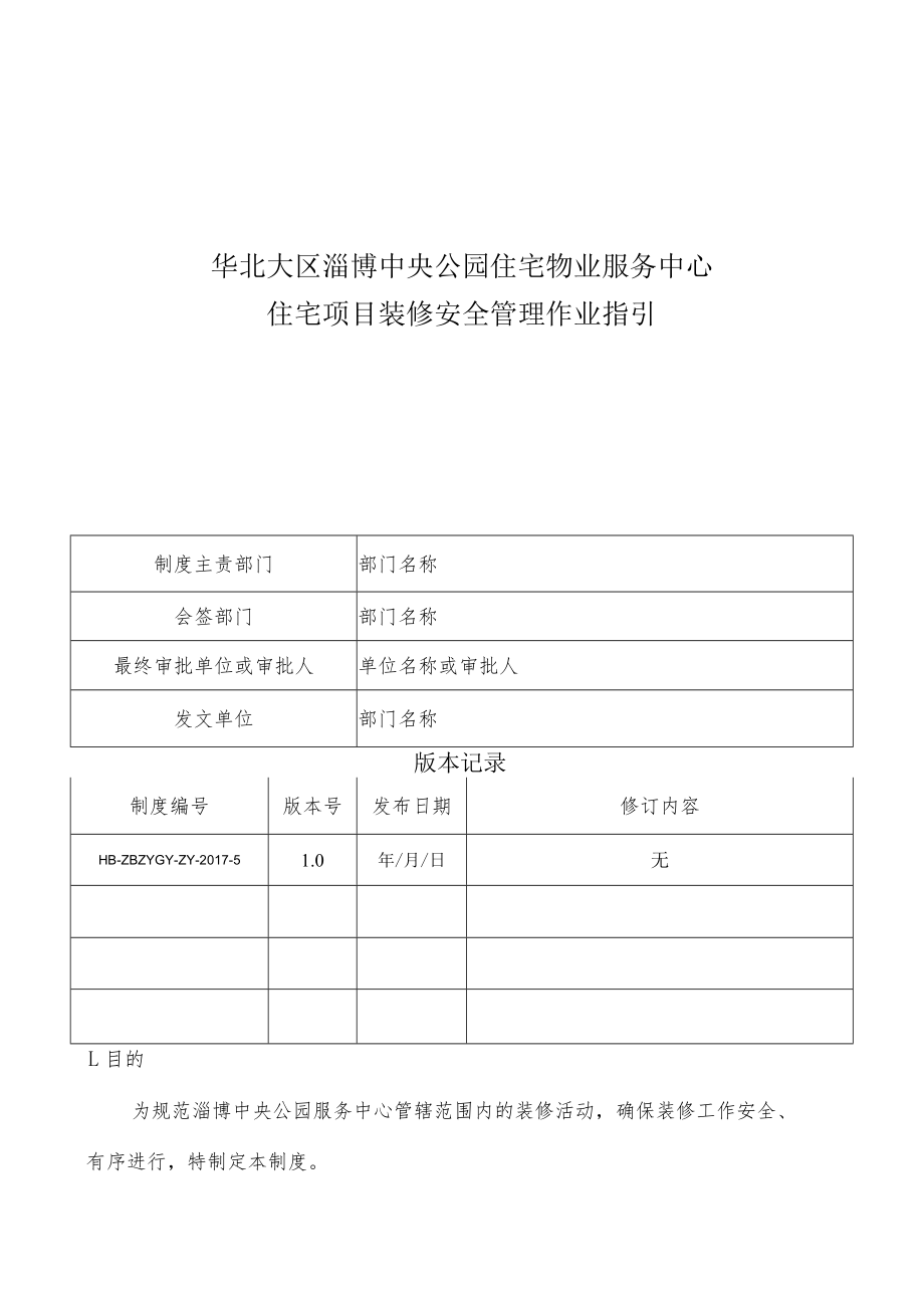 HB-ZBZYGY-ZY-2017-5 住宅项目装修安全管理作业指引.docx_第1页