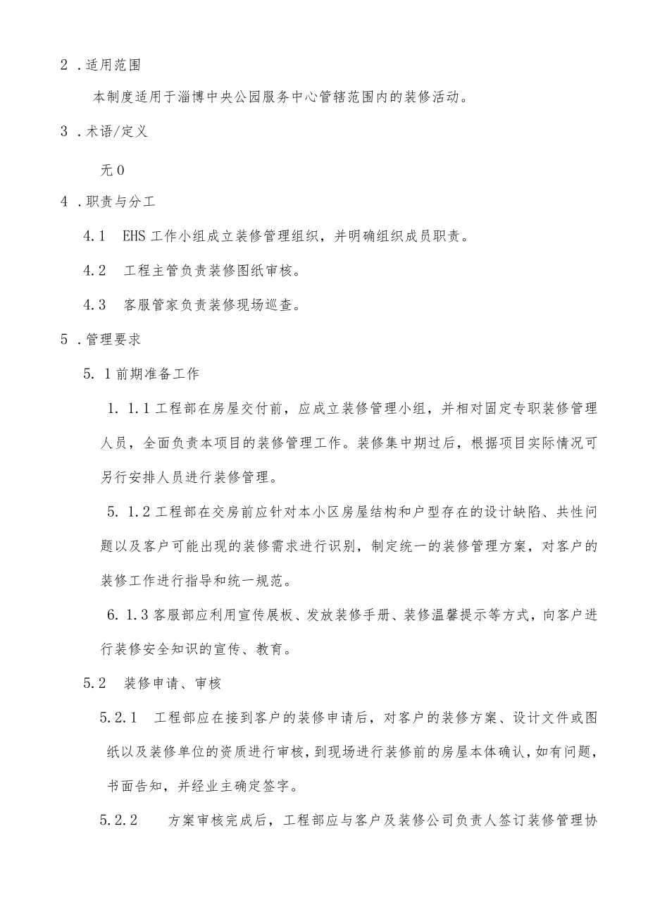 HB-ZBZYGY-ZY-2017-5 住宅项目装修安全管理作业指引.docx_第2页