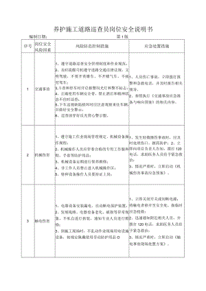 67养护施工道路巡查员岗位安全说明书.docx