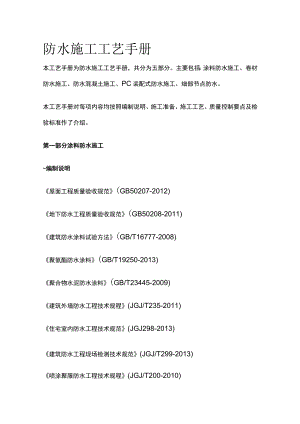 2023年版防水施工工艺手册.docx
