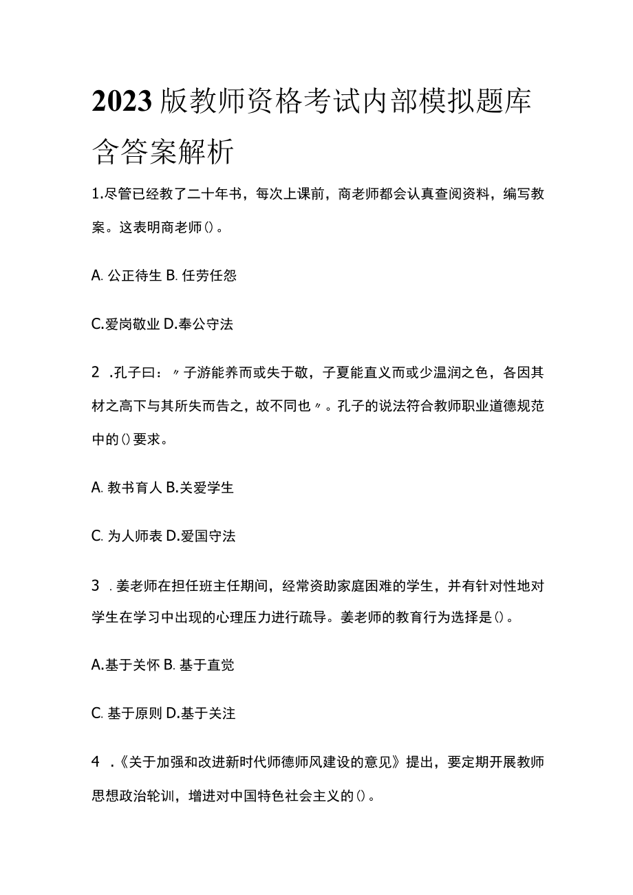2023版教师资格考试内部模拟题库含答案解析.docx_第1页
