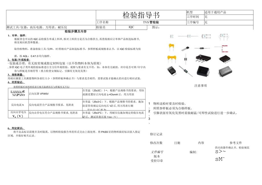TVS 管检验指导书.docx_第1页