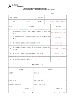 2--悬挑式卸料平台检查记录.docx