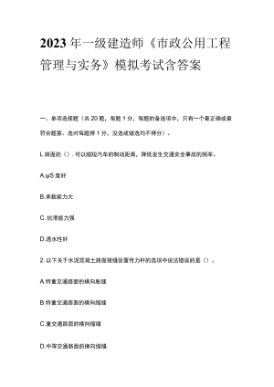 2023年一级建造师《市政公用工程管理与实务》模拟考试含答案.docx