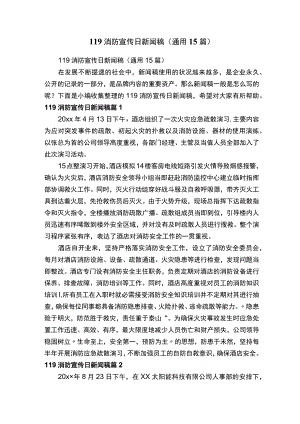 119消防宣传日新闻稿（通用15篇）.docx
