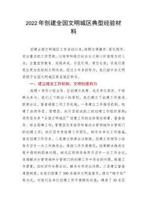 2022年创建全国文明城区典型经验材料.docx