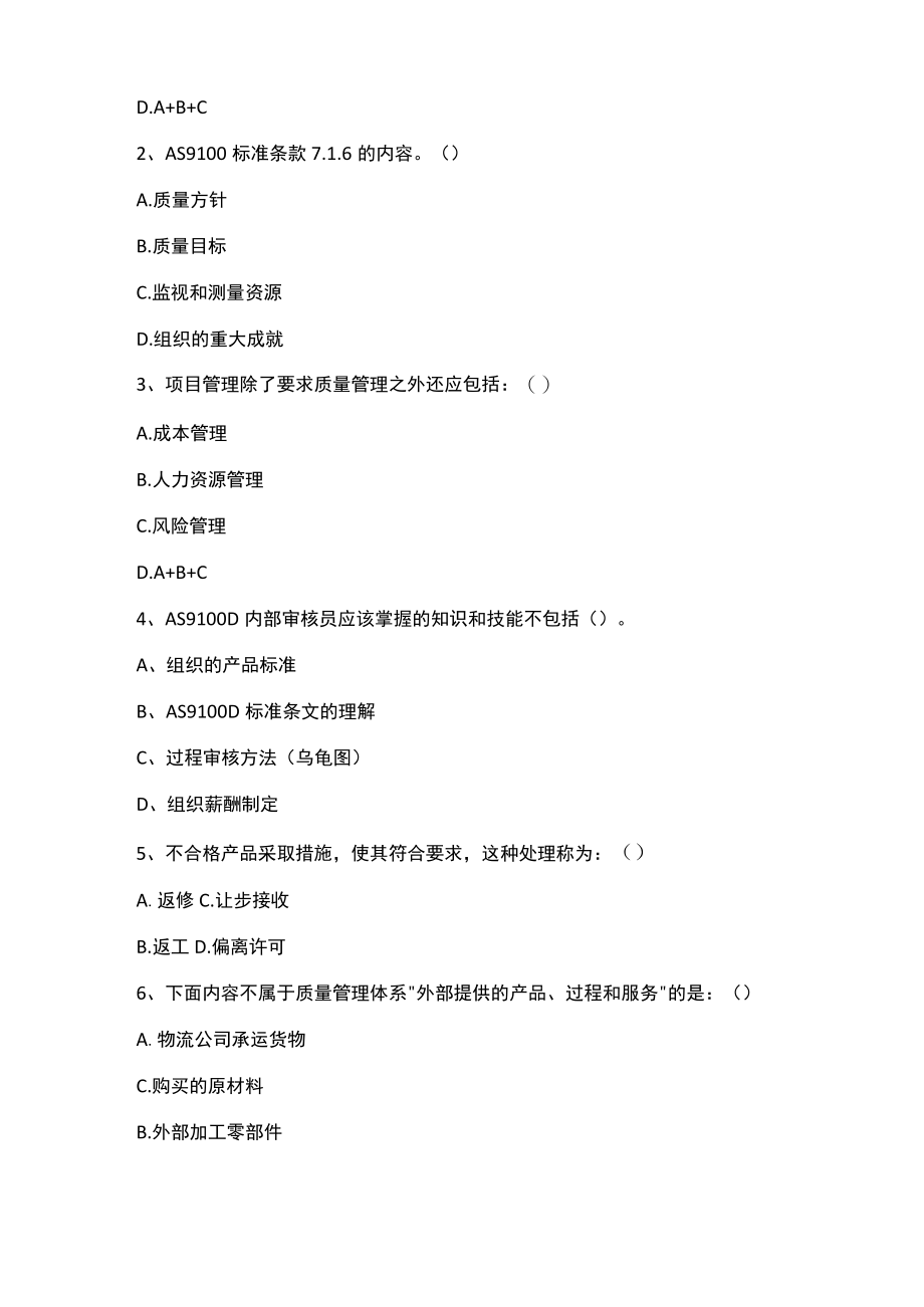 AS9100D-2016航空、航天质量管理要求内审员试卷.docx_第2页