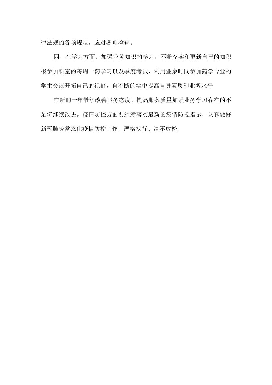 2020药师个人年终工作总结(疫情版).docx_第2页