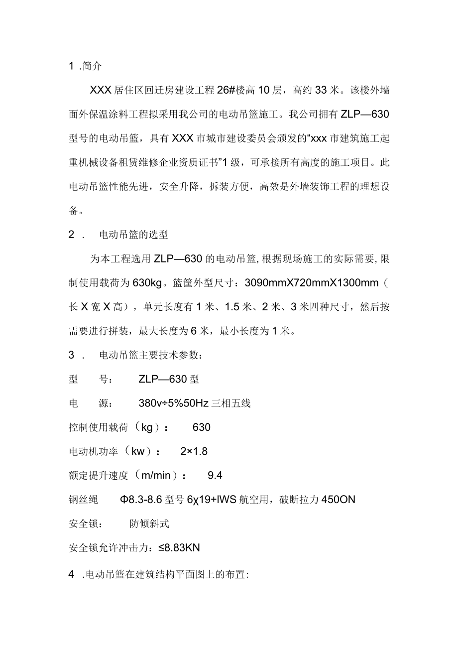xxx居住区回迁房建设工程电动吊篮安装拆卸施工方案.docx_第2页