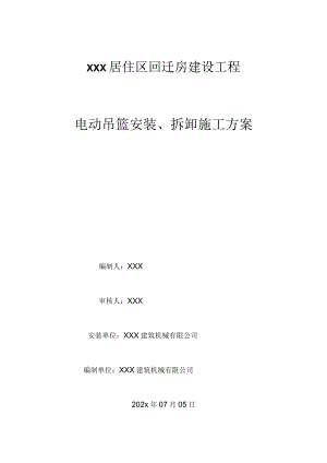 xxx居住区回迁房建设工程电动吊篮安装拆卸施工方案.docx