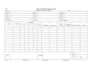LJB13-袋装砂井灌砂率检测记录表.docx