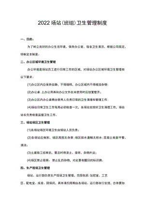2022场站(班组)卫生管理制度规定.docx