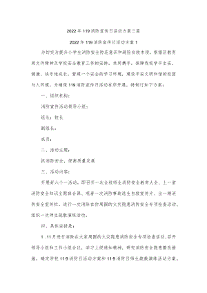2022年119消防宣传日活动方案三篇.docx