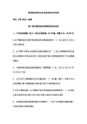 2023版新冠肺炎防控及安全教育培训考试卷[全].docx