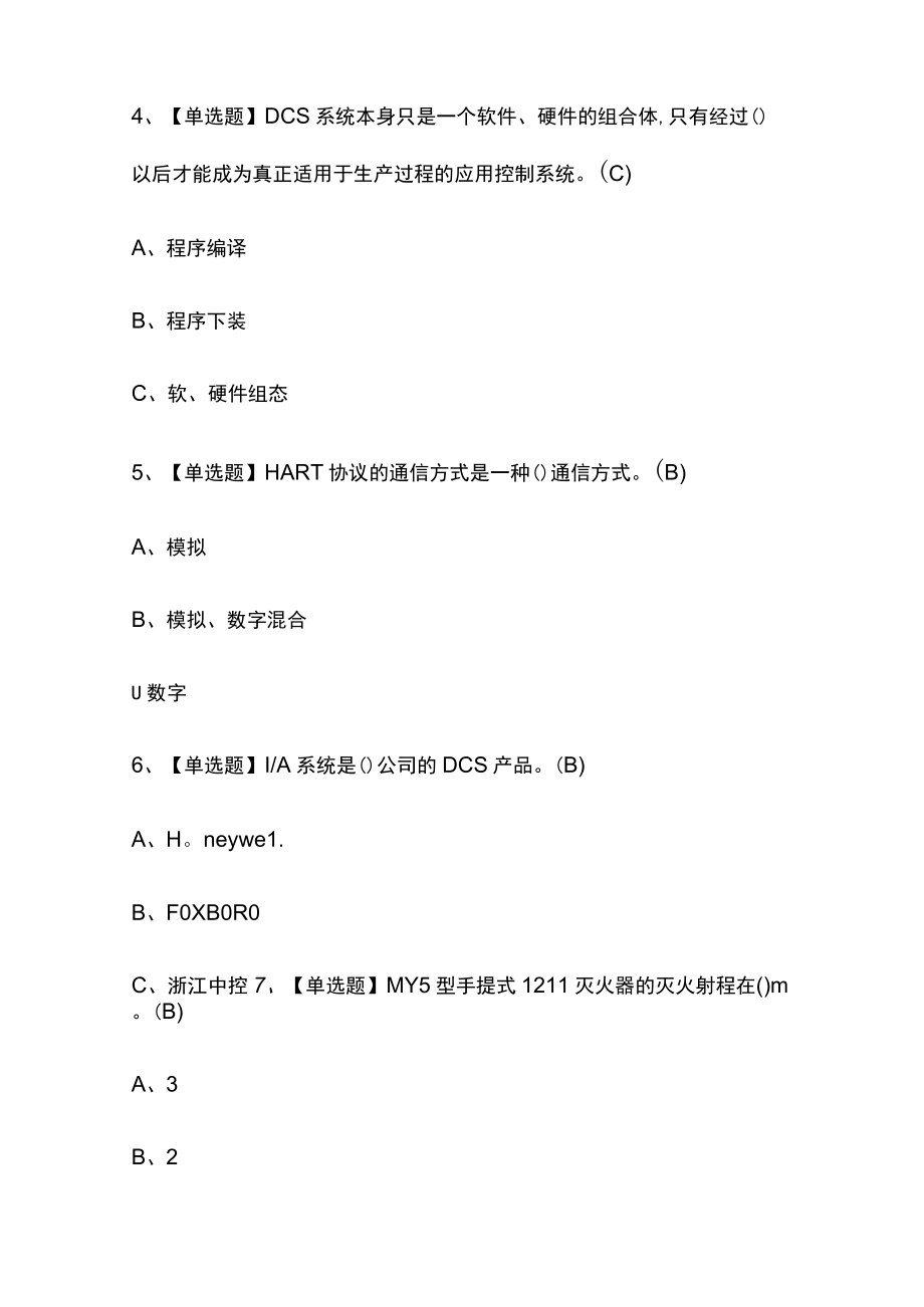 2024年版化工自动化控制仪表内部模拟考试题库含答案全考点.docx_第2页