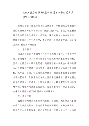 XX县农村生活垃圾治理提升五年行动方案（2021-2025年）.docx