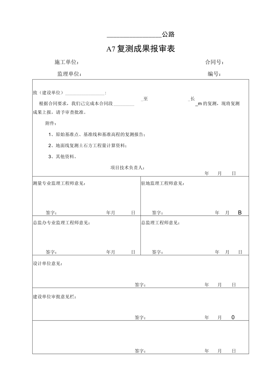 A7 复测成果报审表（A表）.docx_第1页
