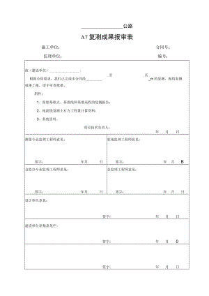 A7 复测成果报审表（A表）.docx