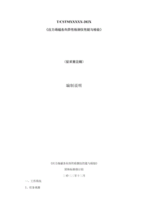 《应力场磁各向异性检测仪 性能与检验》编制说明.docx