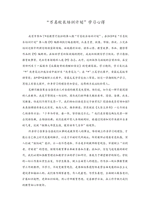 2023年“万名校长培训计划”学习心得体会感悟.docx