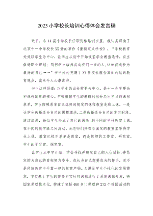 2023小学校长培训心得体会发言稿.docx