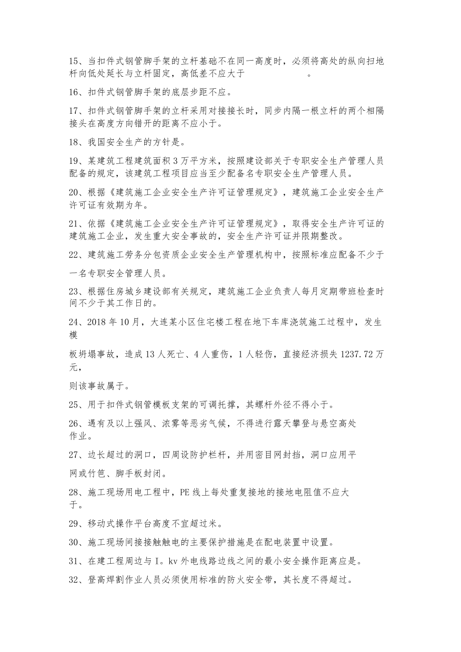 19年安全管理部半年综合检查考试题库.docx_第2页
