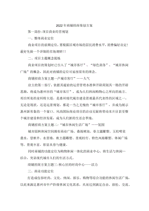 2022年商铺招商策划方案.docx