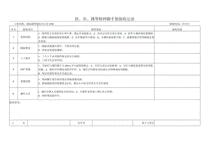 01挂、吊、挑等特种脚手架验收记录.docx
