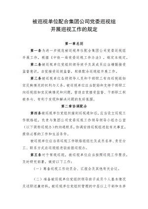 6.被巡视单位配合集团公司党委巡视组开展巡视工作的规定.docx