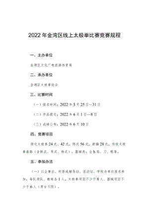 2022年金湾区线上太极拳比赛竞赛规程.docx