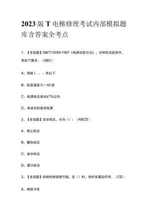 2023版T电梯修理考试内部模拟题库含答案全考点.docx