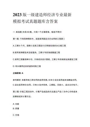 2023版一级建造师经济专业最新模拟考试真题题库含答案.docx