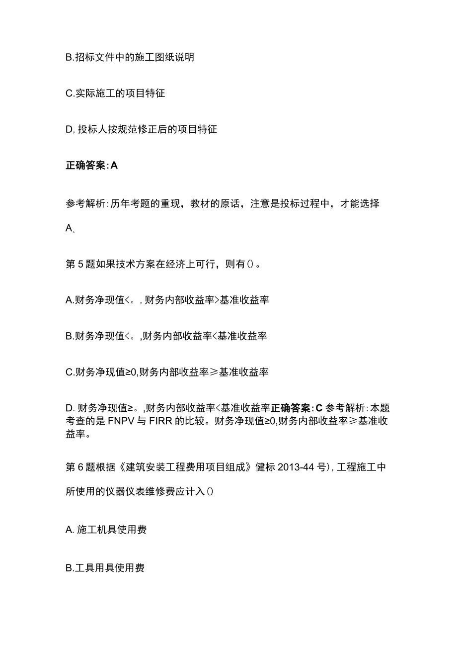 2023版一级建造师经济专业最新模拟考试真题题库含答案.docx_第3页