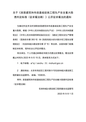 《房屋建筑和市政基础设施工程生产安全重大隐患判定标准》.docx