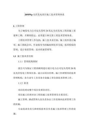 20MWp光伏发电项目施工技术管理体系.docx