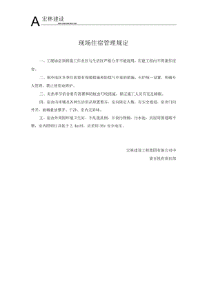 5、现场住宿管理规定.docx