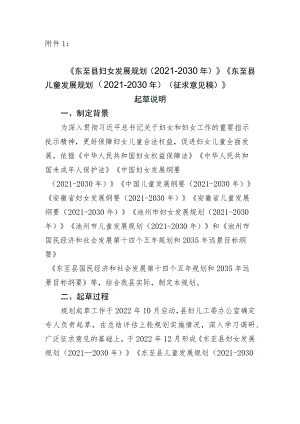 《东至县妇女发展规划（2021-2030年）》《东至县儿童发展规划（2021-2030年）》（征求意见稿）起草说明.docx