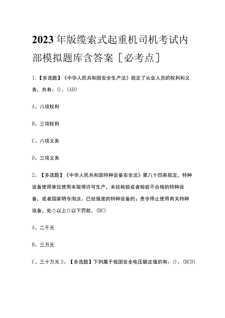 2023年版缆索式起重机司机考试内部模拟题库含答案[必考点].docx_第1页