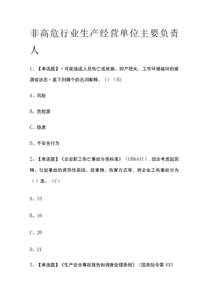 2023版非高危行业生产经营单位主要负责人必考点模拟考试题库含答案n.docx