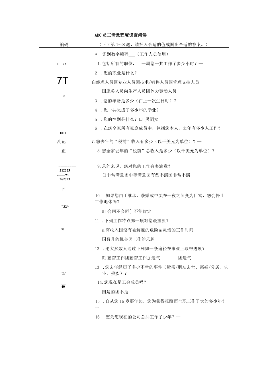 《统计学》 案例分析：ABC员工问卷调查及ABC员工满意程度调查问卷.docx_第3页
