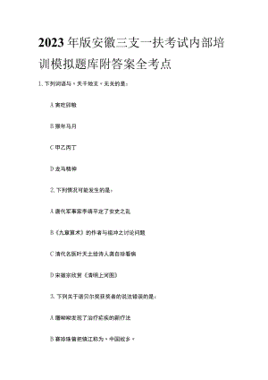 2023年版安徽三支一扶考试内部培训模拟题库附答案全考点q.docx