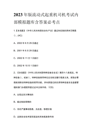 2023年版流动式起重机司机考试内部模拟题库含答案必考点.docx