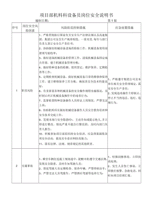 17设备员岗位安全说明书.docx