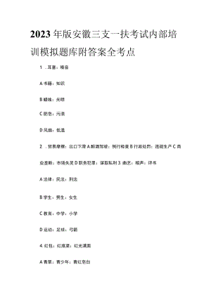 2023年版安徽三支一扶考试内部培训模拟题库附答案全考点.docx