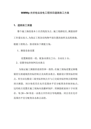 90MWp光伏电站发电工程项目道路施工方案.docx