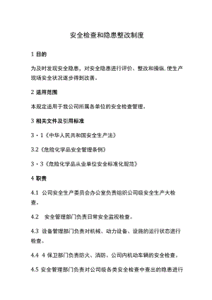 XX公司安全检查和隐患整改评价制度.docx