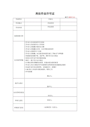 10.高处作业许可证.docx