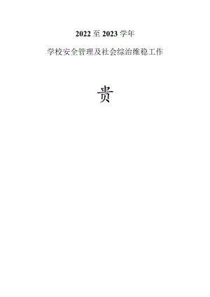 2022至2023学年安全维稳目标责任书.docx